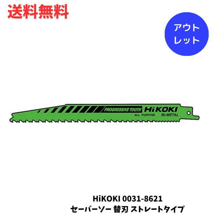 楽天市場】☆ HiKOKI 0031-8621 セーバーソー 替刃 ストレートタイプ 