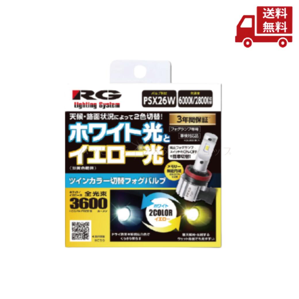 ☆ RG パワーLEDフォグツインカラー RGH-P562 送料無料 更に割引クーポン 9,209円