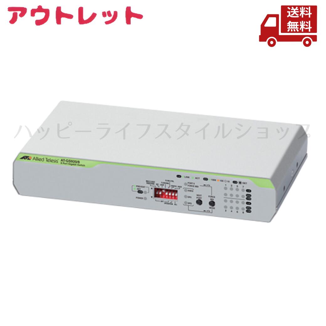 ☆ アウトレット 箱傷みあり Allied Telesis アライドテレシス レイヤー2スイッチ AT-GS920/8 ROHS対応 8ポート DIPスイッチ 送料無料 更に割引クーポン