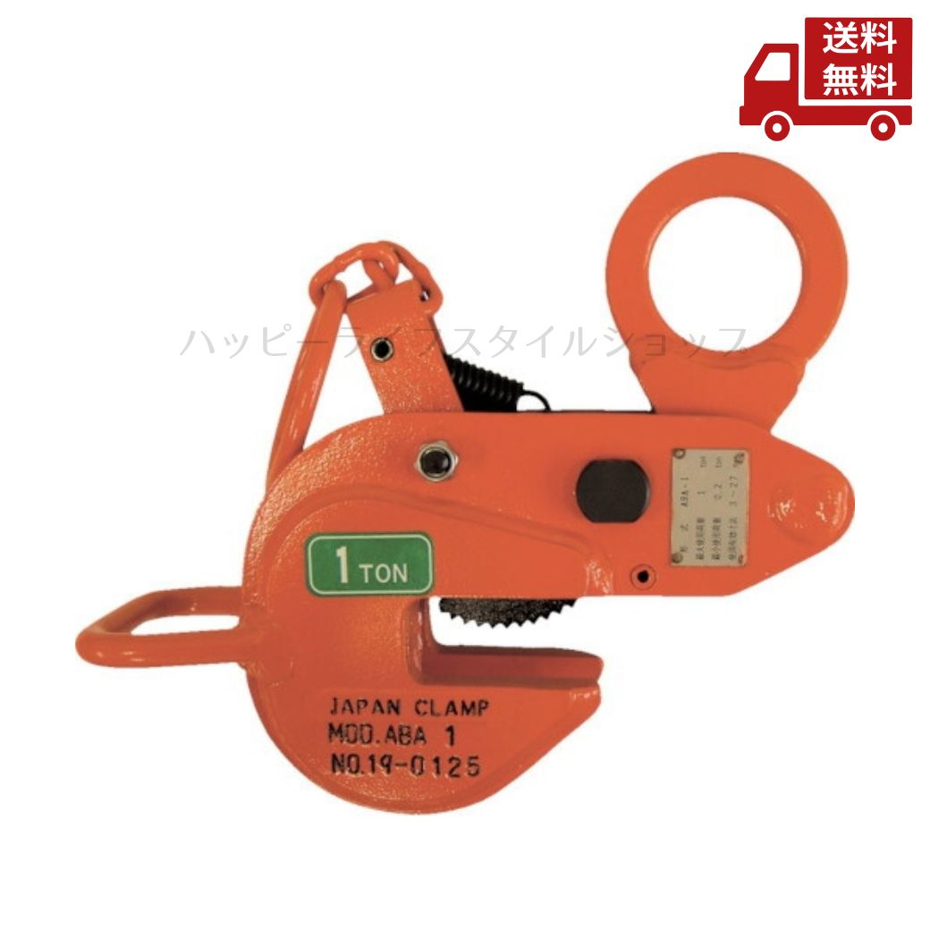 ☆ 日本クランプ JAPAN CLAMP 横つり専用クランプ 1.0t ABA-1スリング 吊具 バランサー 物流 作業 送料無料 更に割引クーポン｜ハッピーライフスタイルショップ