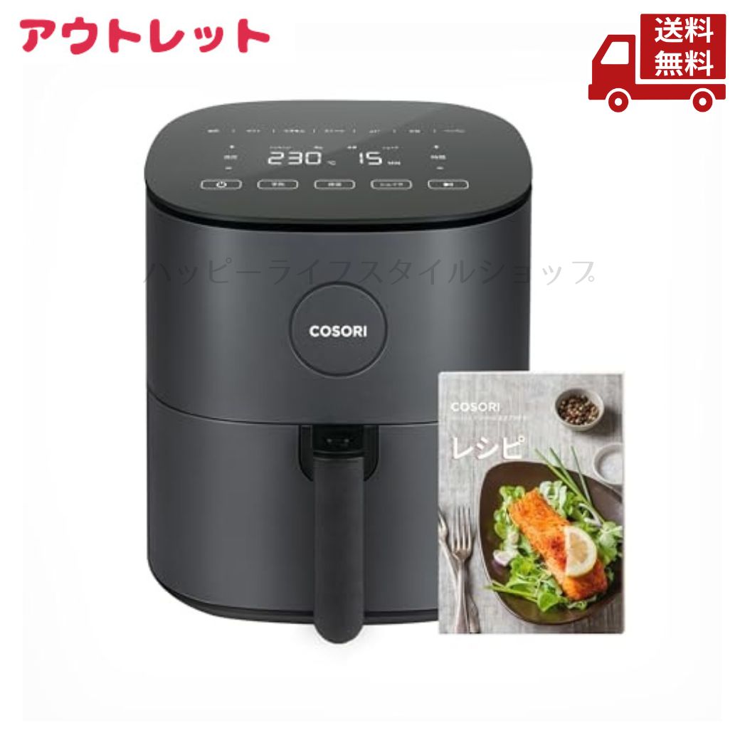 ☆ アウトレット 箱傷みあり COSORI コソリ ノンフライヤー 4.7L 大容量 家庭用 電気 エアフライヤー 最高温230℃ 日本語レシピ付き タイマー 自動電源オフ グレー CAF-L501-KJP 送料無料 更に割引クーポン|ハッピーライフスタイルショップ