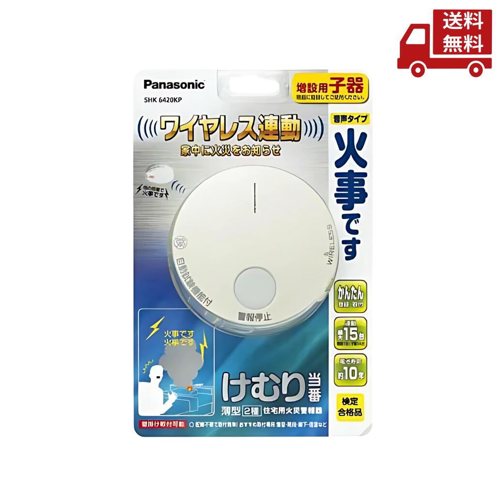 パナソニック SHK6902KP けむり当番 ワイヤレス連動親器 子器セット Panasonic けむり当番 薄型 2種（電池式・ワイヤレス連動）親器
