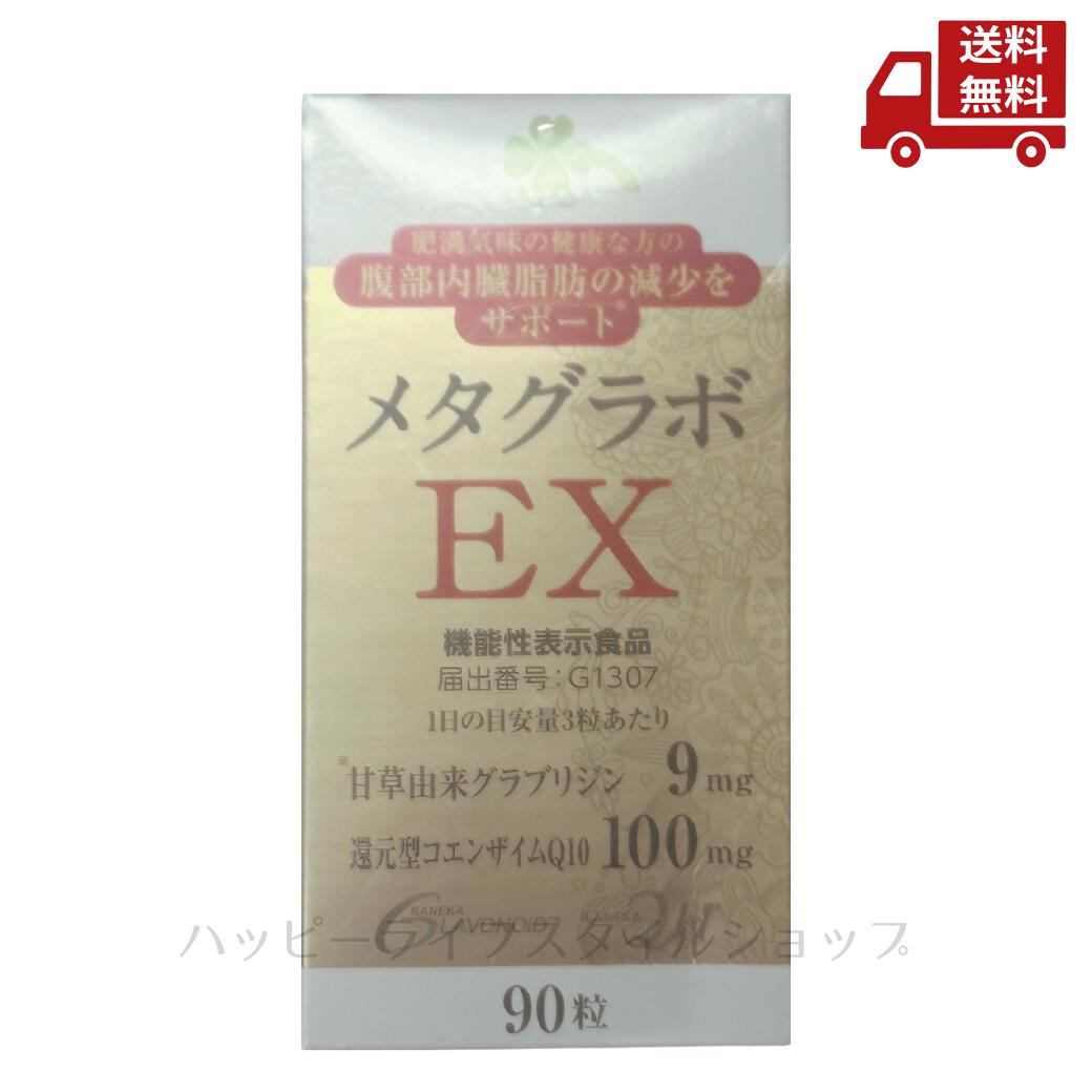 楽天市場】くらしリズム メタグラボ EX (90粒) コエンザイムQ10
