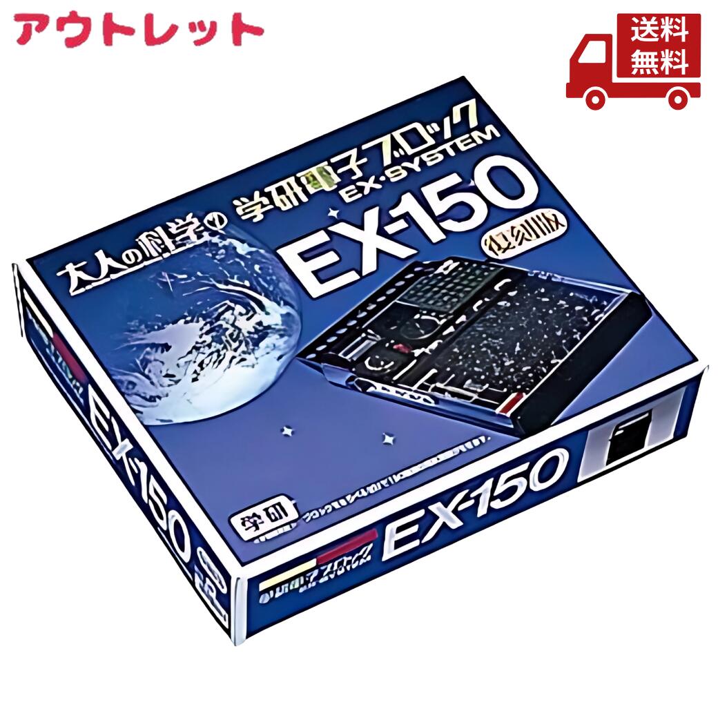☆ アウトレット 箱傷みあり 未使用 学研 電子ブロック 大人の科学シリーズ7 EX-150 送料無料 更に割引クーポン