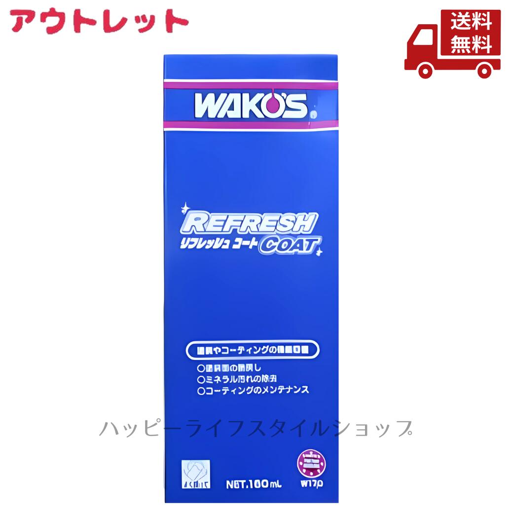 【化粧箱未開封】ワコーズ　リフレッシュコート（RF-C)W170　2本セット 楽天市場】【在庫有】WAKO'S ワコーズ（和光ケミカル
