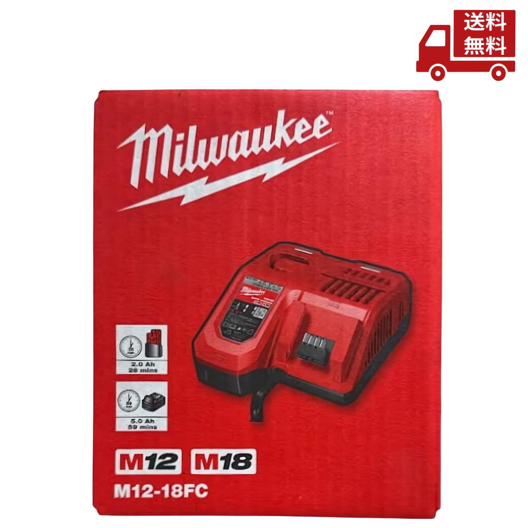 ☆ ミルウォーキーツールジャパン合同会社 Milwaukee Tool Japan M12 12V M18 18V 充電器 M12-18FC PSE対応 送料無料 更に割引クーポン