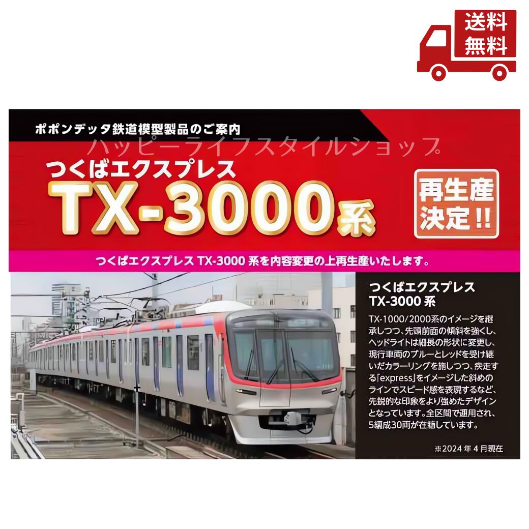 楽天市場】つくばエクスプレスTX-3000系6両セット（3185編成