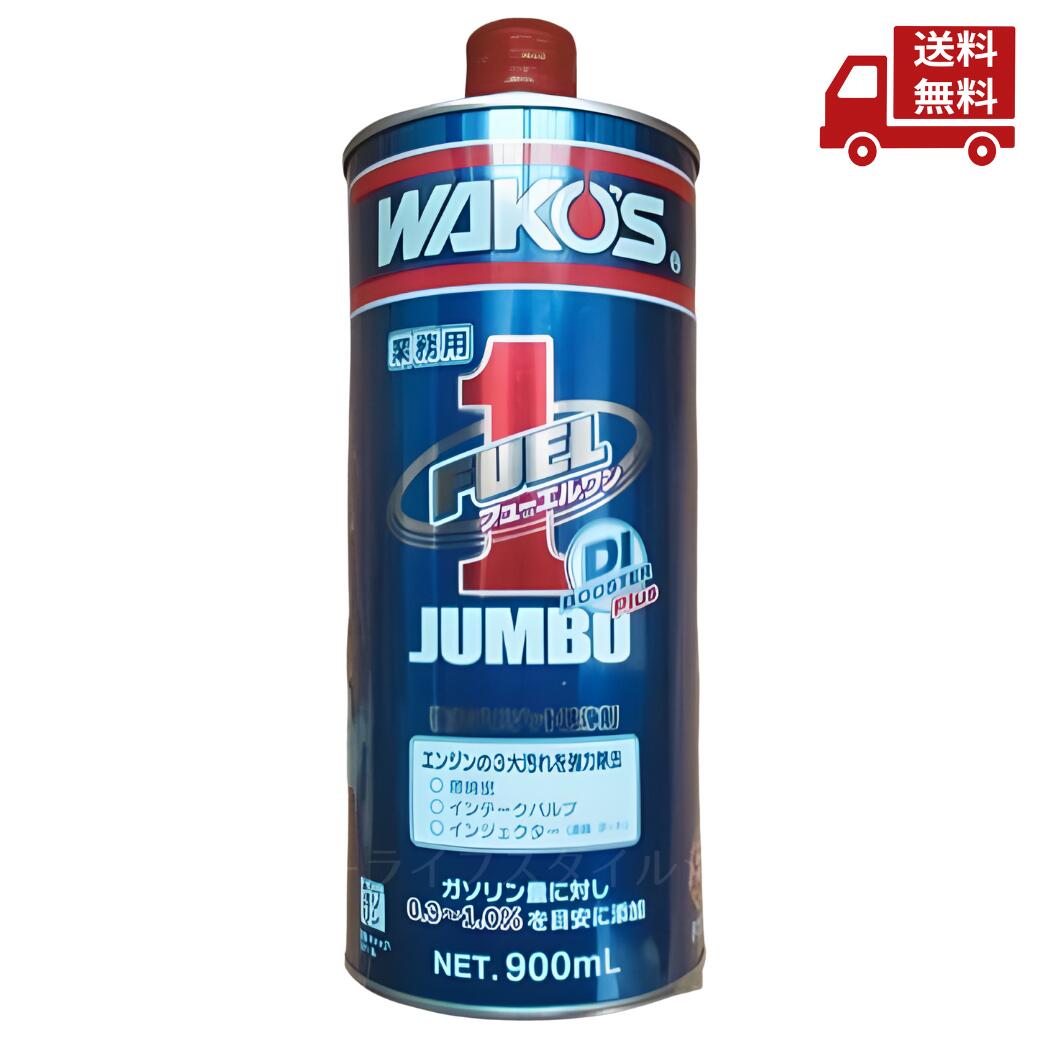 ☆ ワコーズ WAKO’S F302 業務用 フューエルワン ジャンボ 900ml 和光ケミカル 送料無料 更に割引クーポン 沖縄・離島発送不可
