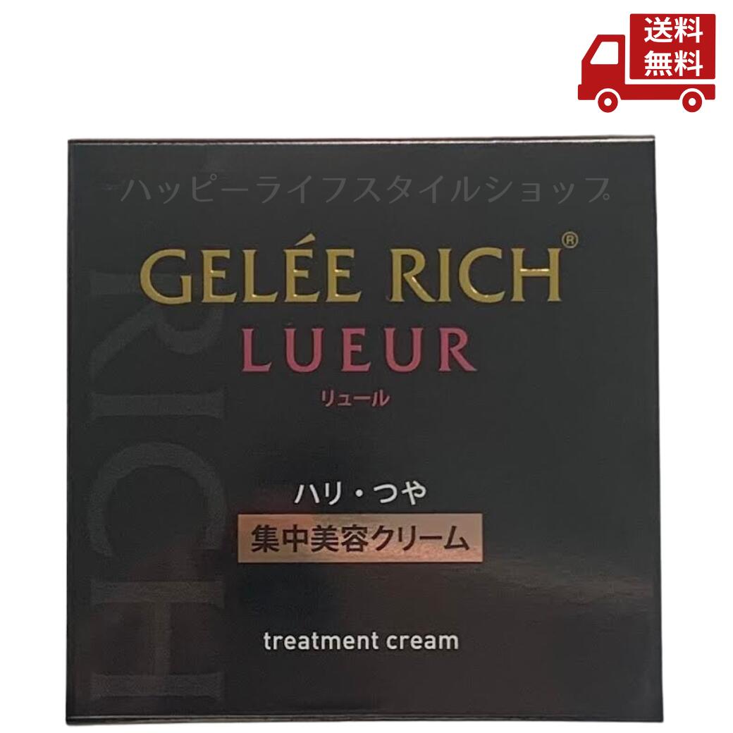 楽天市場】ジュレリッチ リュール トリートメントクリーム 28g