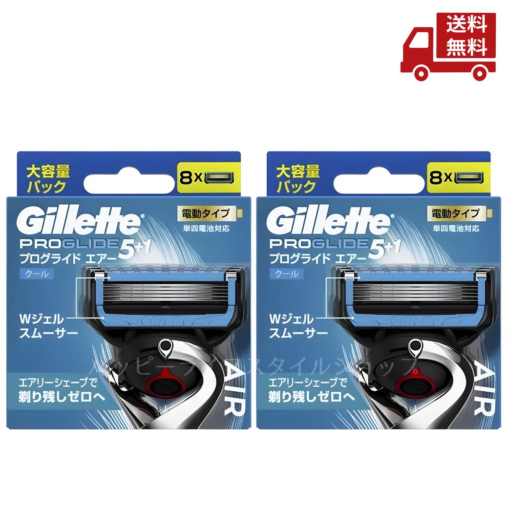 ☆ 2個セット ジレット Gillette プログライドエアー 電動 替刃 5＋1 大容量パック クール 8個入 送料無料 更に割引クーポン 【Revicam】