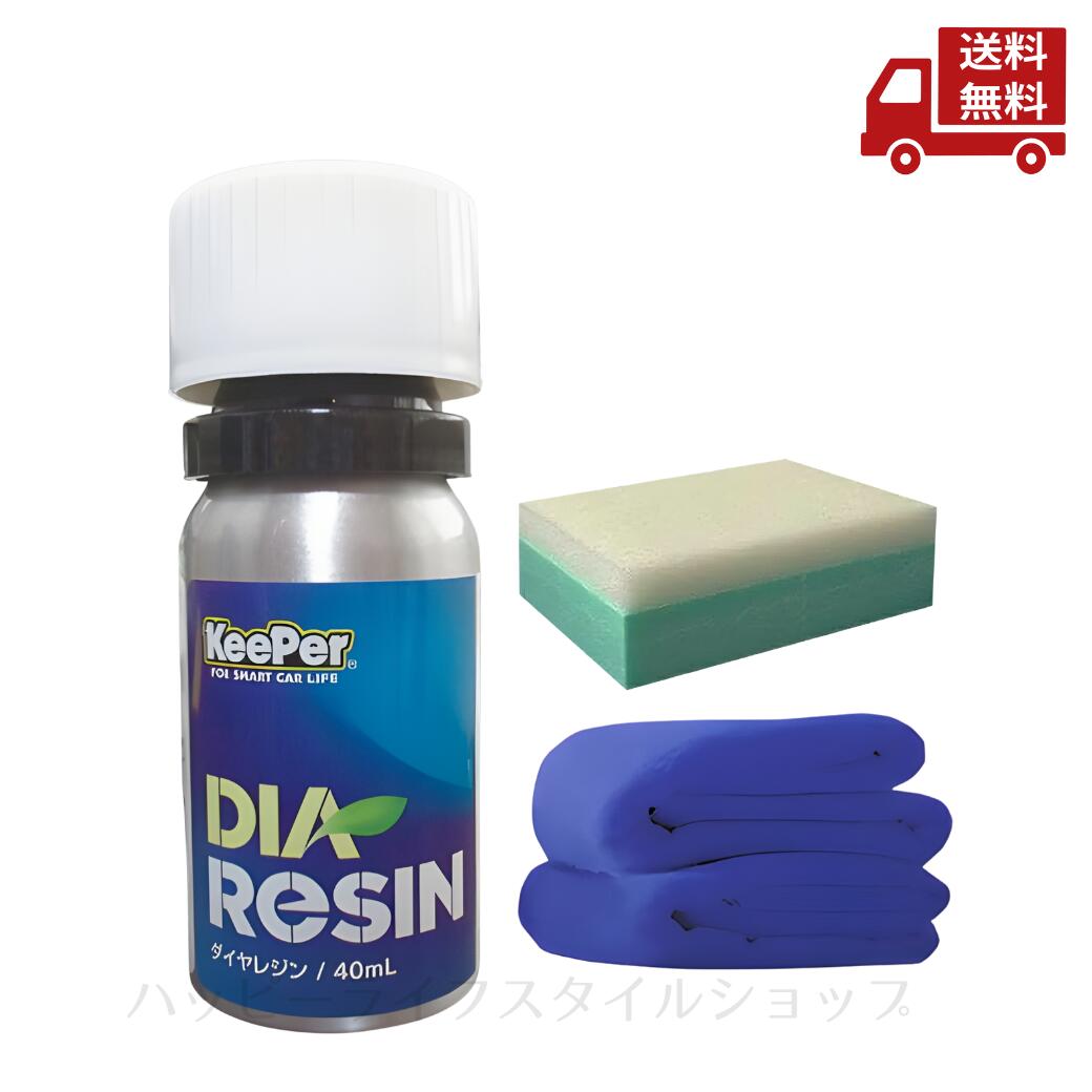 ☆ セット商品 キーパー技研 keeper 40ml ダイヤレジン 業務用 送料無料 スポンジ タオル付き 更に割引クーポン 沖縄・離島発送不可