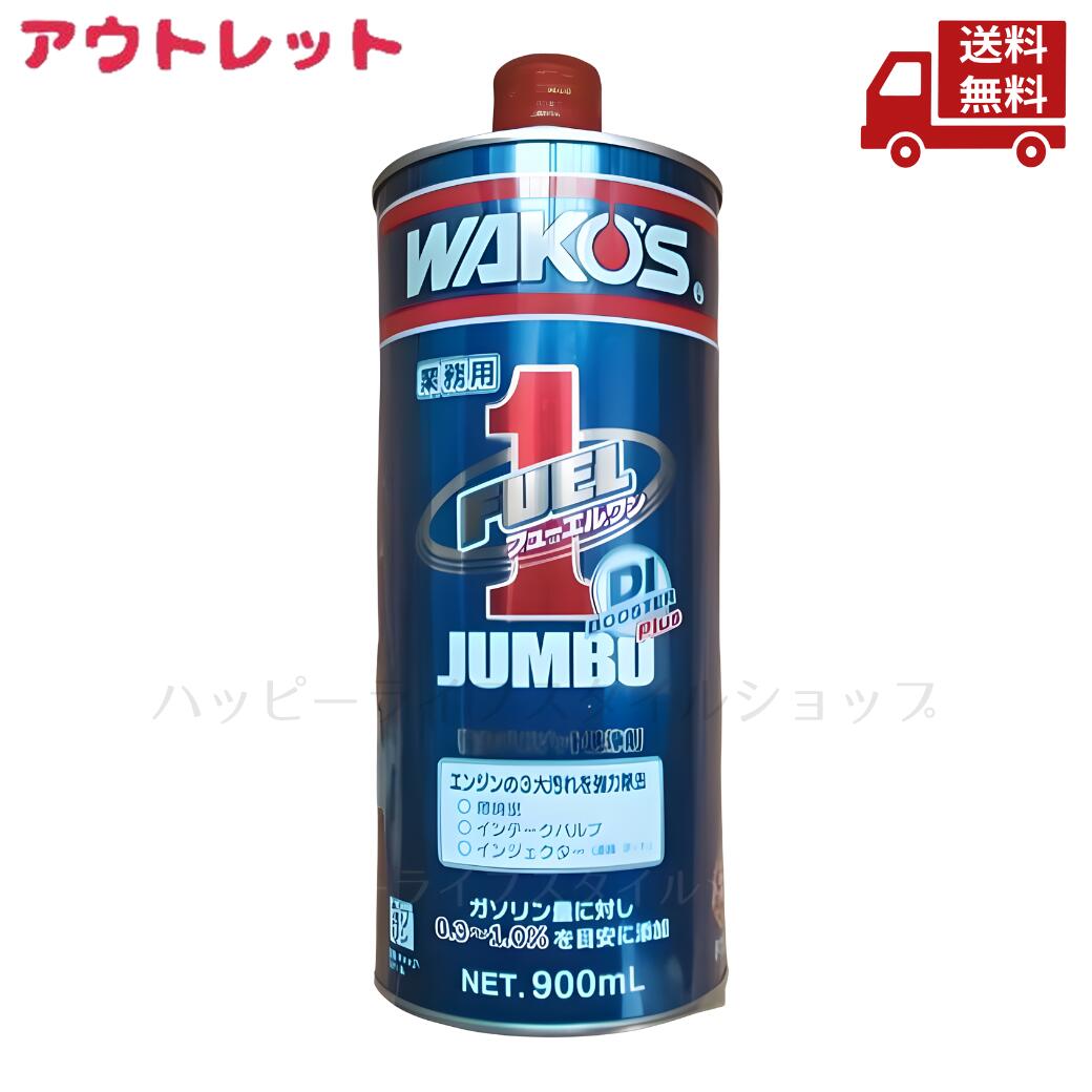 ☆ アウトレット へこみ ワコーズ WAKO’S F302 業務用 フューエルワン ジャンボ 900ml 和光ケミカル 送料無料 更に割引クーポン 沖縄・離島発送不可 9,882円