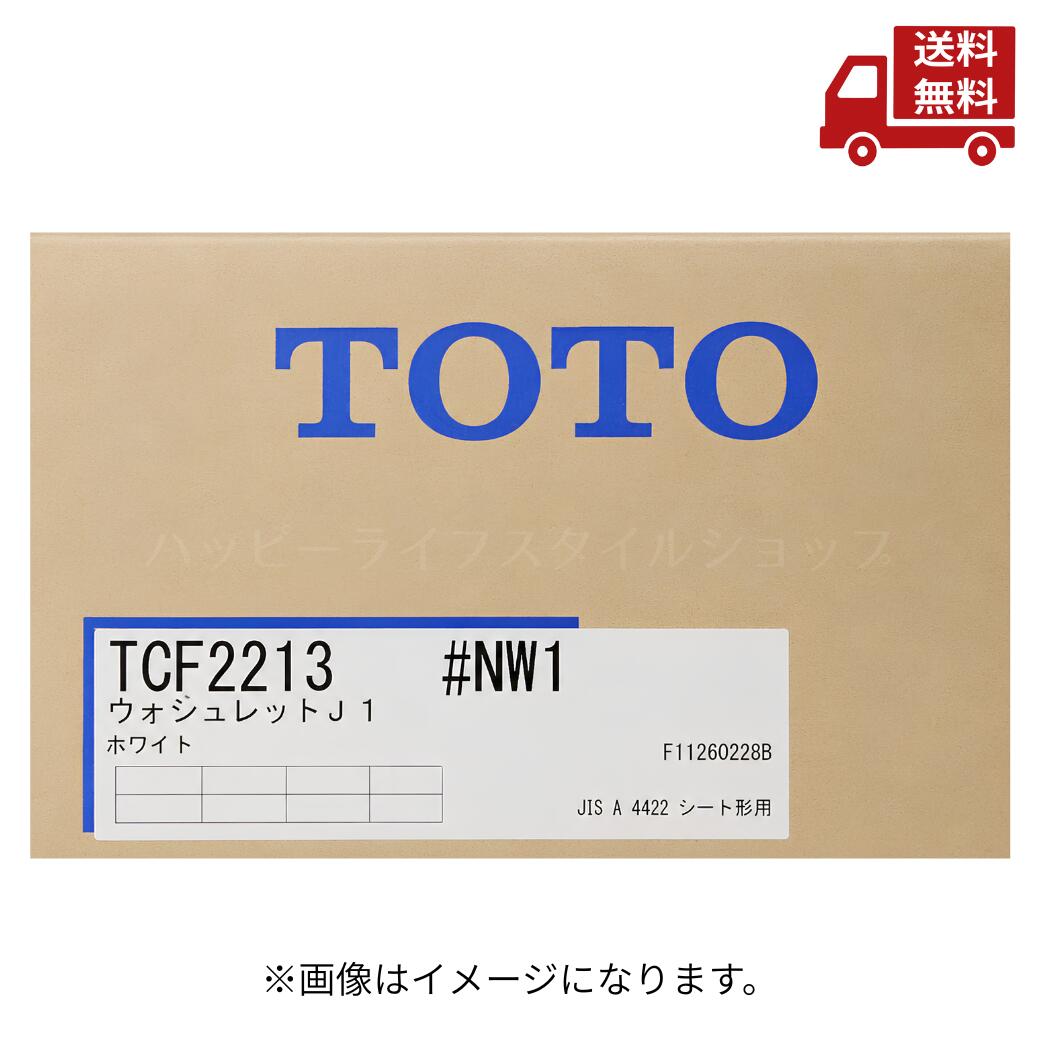 ☆ TOTO トートー TCF2213#NW1 ホワイト ウォッシュレット J1 送料無料 更に割引クーポン|ハッピーライフスタイルショップ