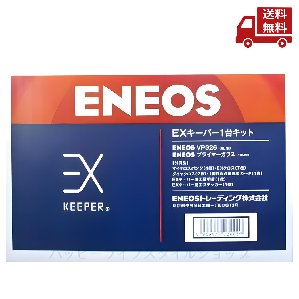 ☆ keeper キーパー技研 EXキーパー 1台キット VP326 プライマーガラス 最上位モデル エネオス版 送料無料 更に割引クーポン 沖縄・離島発送不可|ハッピーライフスタイルショップ