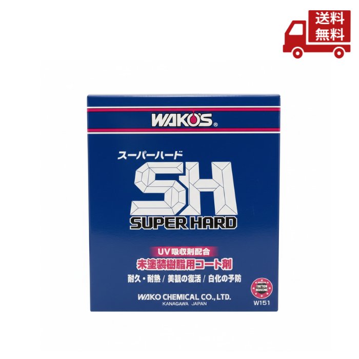 楽天市場】ワコーズ スーパーハード WAKO'S SUPER HARD W150 未塗装