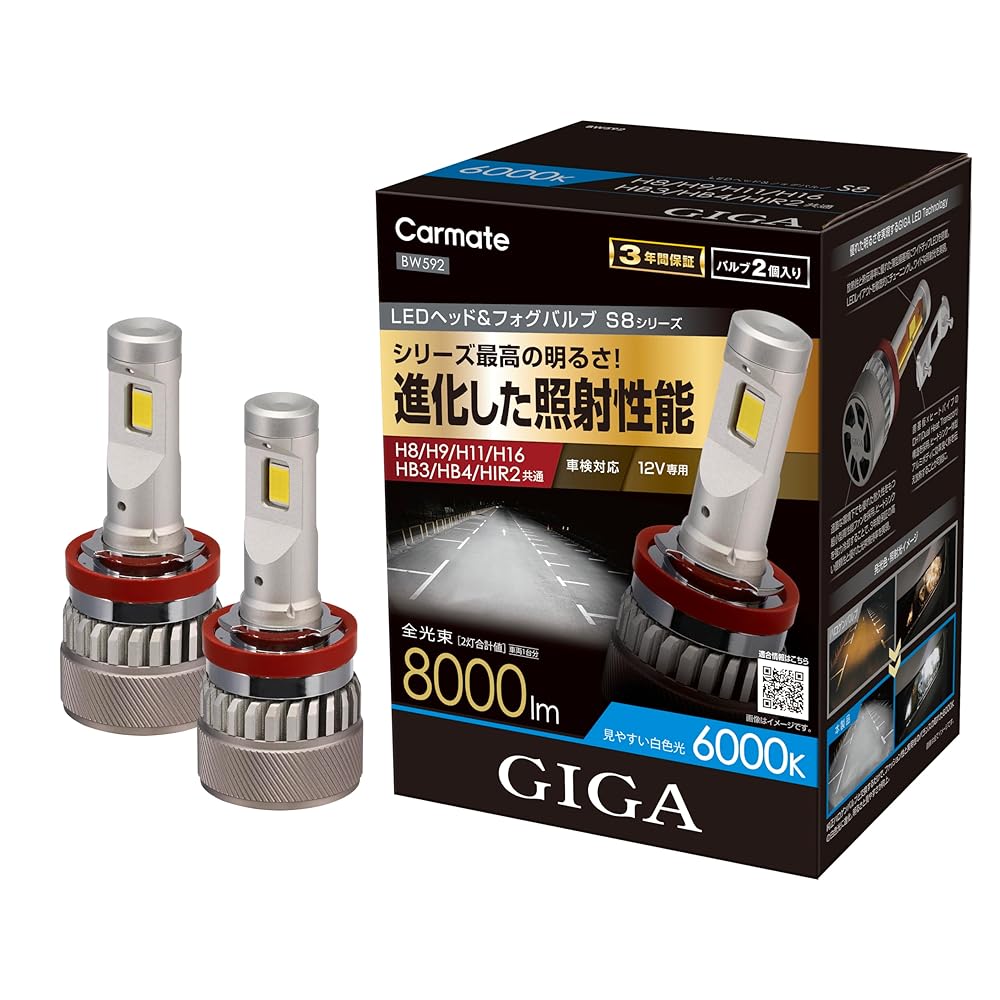 カーメイト GIGA LED 8000lm S8シリーズ 6000K ホワイト 車検対応 3年保証 H8 H11 H16 HB3 HB4 HIR2 適合 BW592 ギガ ヘッドライト フォグランプ CARMATE