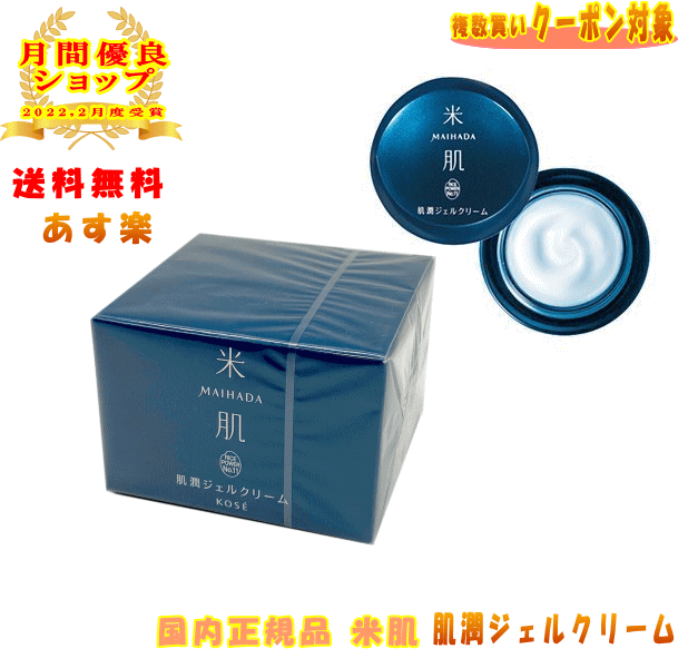 幻想的 【専用】米肌 肌潤ジェルクリーム 40g【7月購入品】 - 通販