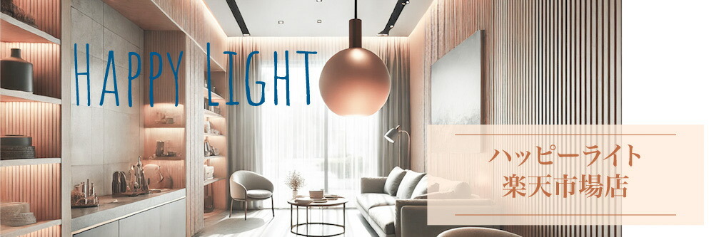 ハッピーライト楽天市場店:店舗用、施設用、住宅用照明器具専門店