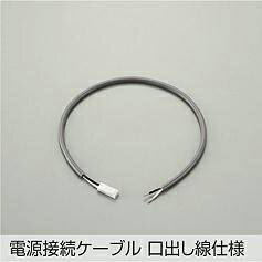 楽天市場】DP-40173 電源接続ケーブル 大光電機 (DDS) 照明器具 : 照明