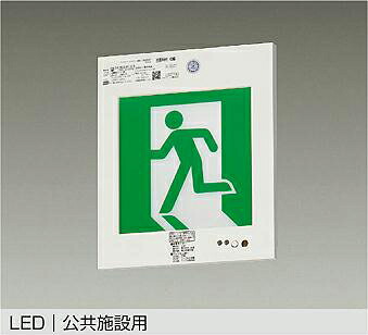 DEG-37381F DAIKO 大光電機 【メーカー直送】 誘導灯 LED 1.1W｜ハッピーライト店