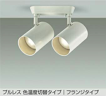 DSL-4721FWGE DAIKO 大光電機 【メーカー直送】 色温度切替スポットライト 天井付・壁付兼用 LED 8W×2灯 電球色 2700K 昼白色 5000K|ハッピーライト店