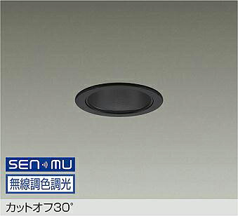 LZD-9040FBW8 DAIKO 大光電機 【メーカー直送】 カットオフ30&deg; LED 13.4W 昼光色～電球色／6500K～2700K｜ハッピーライト店