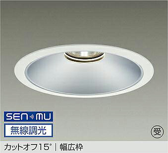 LZD-9071AWB8 DAIKO 大光電機 【メーカー直送】 受注生産品 カットオフ15&deg; 幅広枠 LED 45W 温白色／3500K｜ハッピーライト店