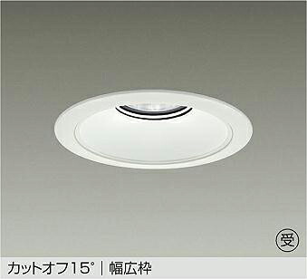 LZD-9073NWB3 DAIKO 大光電機 【メーカー直送】 受注生産品 カットオフ15&deg; 幅広枠 LED 45W 白色／4000K｜ハッピーライト店
