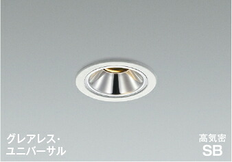 AD1303W27 高気密SBユニバーサルダウンライト 【メーカー直送】 KOIZUMIあかり専科２５｜ハッピーライト店