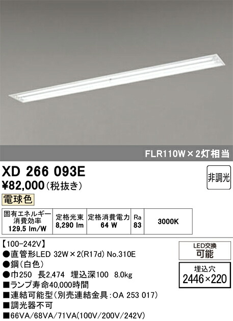 XD266093E ODELIC オーデリック 【メーカー直送】 ﾗﾝﾌﾟ別梱 NO310E 110S/L/46/R17D｜ハッピーライト店