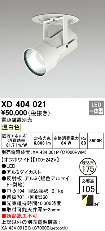 XD404021 ODELIC オーデリック 【メーカー直送】 LEDﾀﾞｳﾝﾗｲﾄ｜ハッピーライト店