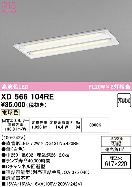 XD566104RE ODELIC オーデリック 【メーカー直送】 ﾗﾝﾌﾟ別梱包 NO420RE 20S/L/10/G13/R90｜ハッピーライト店