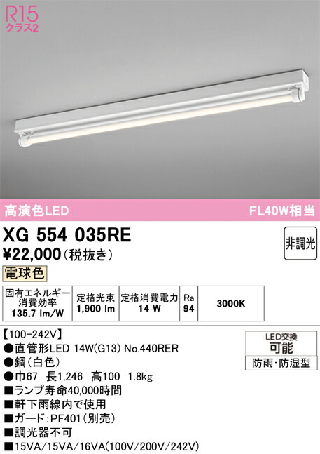 XG554035RE ODELIC オーデリック 【メーカー直送】 ランプ別梱包 NO440RER 40R/L/21/G13/R90|ハッピーライト店