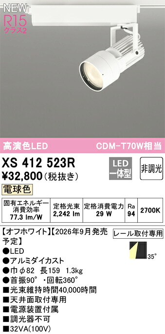 XS412523R ODELIC オーデリック 【メーカー直送】 LEDｽﾎﾟｯﾄﾗｲﾄ｜ハッピーライト店