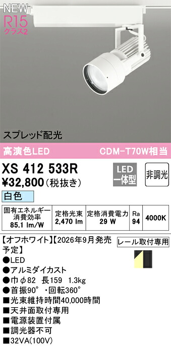 XS412533R ODELIC オーデリック 【メーカー直送】 LEDｽﾎﾟｯﾄﾗｲﾄ｜ハッピーライト店