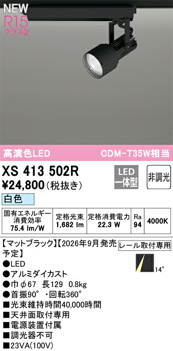 XS413502R ODELIC オーデリック 【メーカー直送】 LEDｽﾎﾟｯﾄﾗｲﾄ｜ハッピーライト店