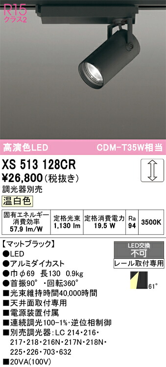XS513128CR ODELIC オーデリック 【メーカー直送】 LEDｽﾎﾟｯﾄﾗｲﾄ｜ハッピーライト店