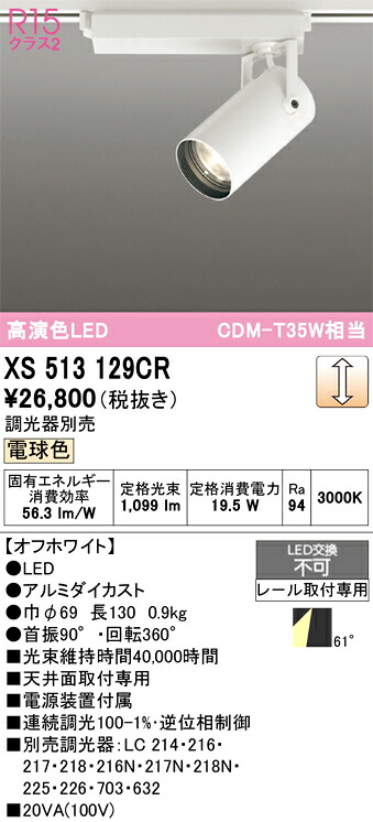 XS513129CR ODELIC オーデリック 【メーカー直送】 LEDｽﾎﾟｯﾄﾗｲﾄ｜ハッピーライト店 10,441円