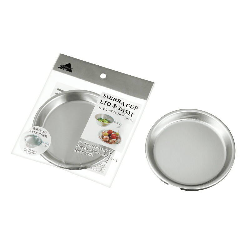 楽天市場】シェラカップリッド&ディッシュ 12cmシェラカップ対応 直径