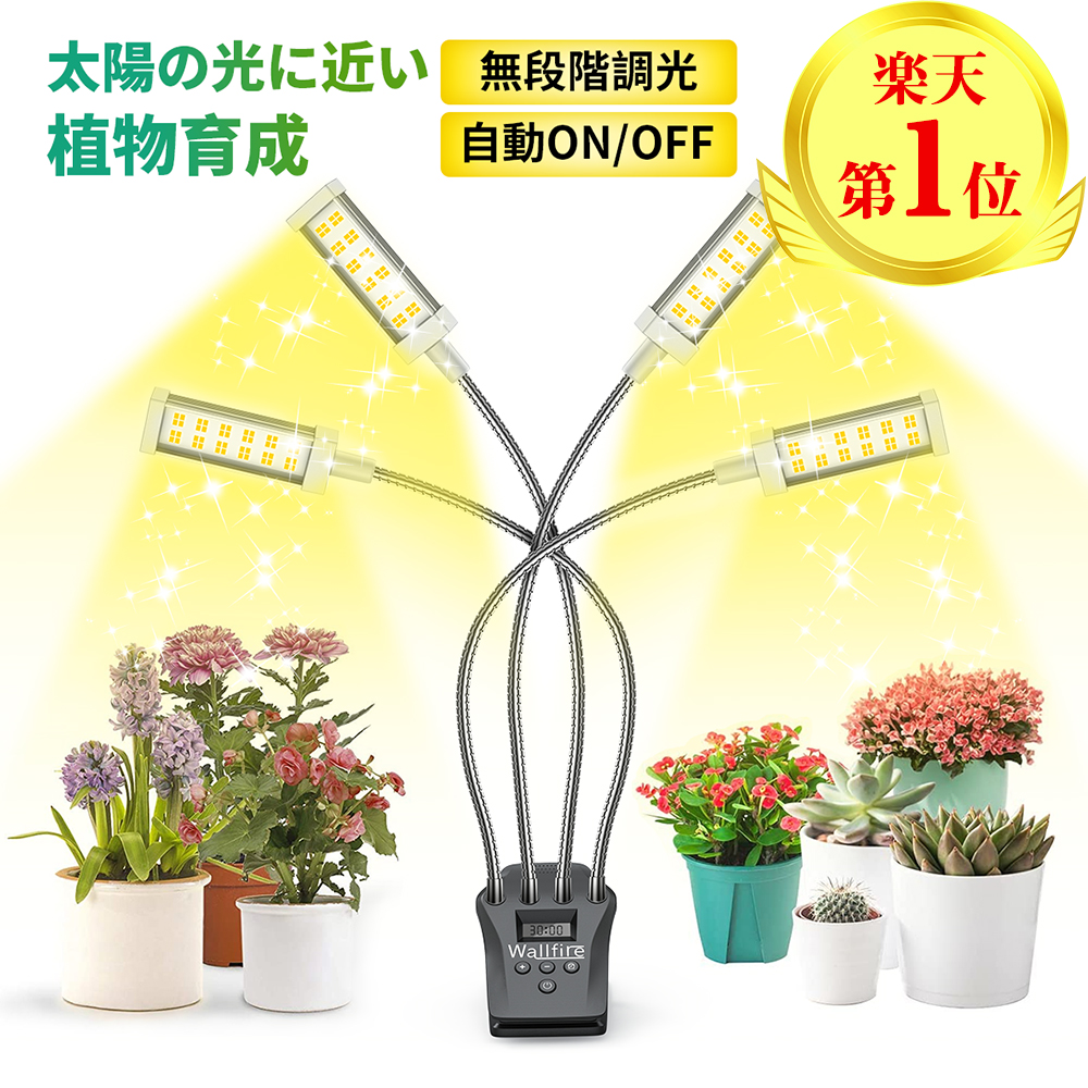 楽天市場】【高品質】植物育成ライト LED植物育成灯 観葉植物 ライト 