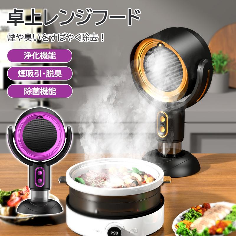 卓上レンジフード 卓上換気扇 焼肉煙吸引機 ポータブル換気扇 卓上吸煙機 Amazon.co.jp: 卓上レンジフード小型【2024新 卓上換気扇】卓上