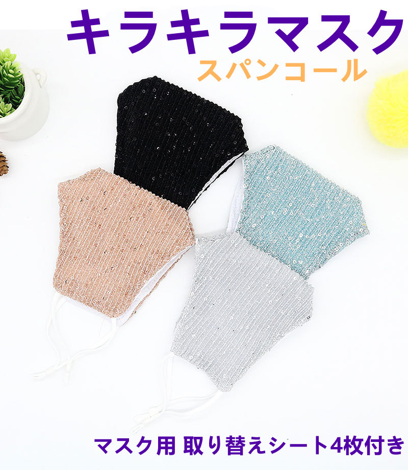 キラキラマスク スパンコールマスク ダンス用 マスク ファッション キラキラ 洗える スパンコール