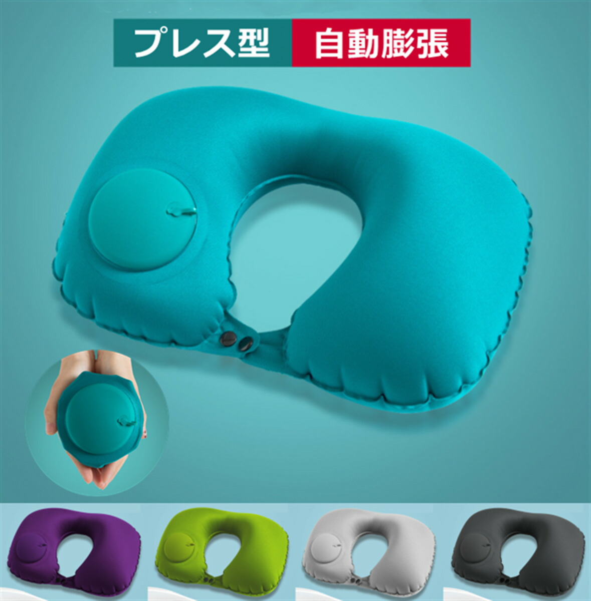 プレス型自動膨張トラベルｕ型ネックピロー トラベルピロー ポータブルプッシュタイプの自動膨張式u字型の枕ネック 激安価格と即納で通信販売 ポータブルプッシュタイプの自動膨張式u字型の枕ネック