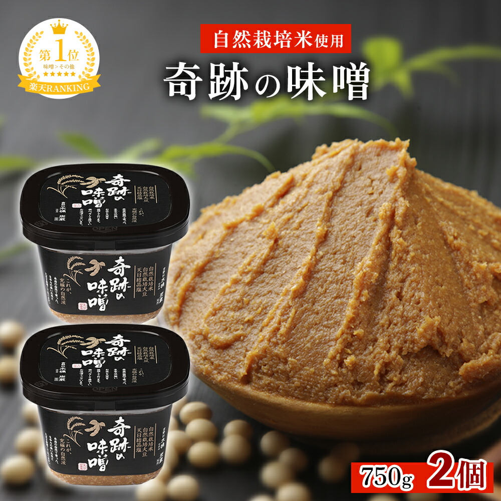 【 木村秋則 式 自然栽培】奇跡の味噌 750g 2個【クール便】 木村式自然栽培 味噌 みそ 味噌汁 みそ汁 自然派味噌 吉野杉木桶仕込み 米麹 朝日 朝日米 あさひまい まるみ麹 まるみ麹本店 奇跡 備長炭 マイナスイオン 自然酒造 福塩 自然栽培味噌 木村式自然栽培