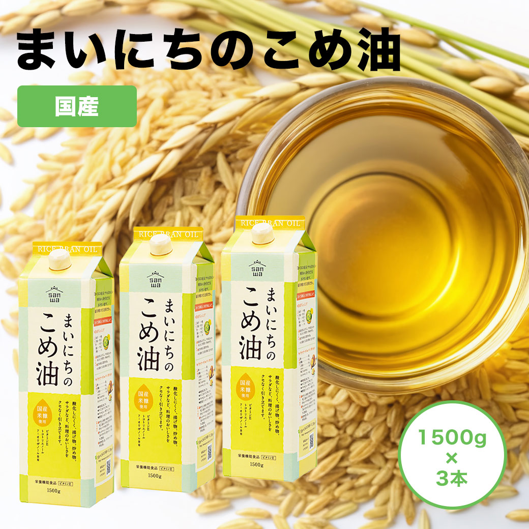 まいにちのこめ油