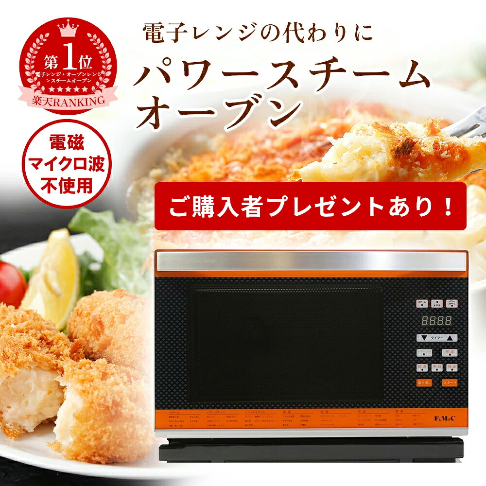 楽天市場】【特典あり】NEW グランシェフ[スチームオーブン 26L 電磁波