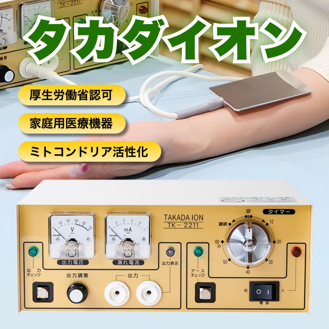 【中古 １年保証】【美品・正規品】【即納】タカダイオン 厚生労働省認可 マイナス電子 還元電子治療器 還元電子ミトコンドリア活性 電位治療器 TK-2211 頭痛 不眠症 便秘 肩こり マイナスイオン タカダ イオン タカダイオン 健康医学研究所 タカダ電子健康法【特典付】｜ハッピーナチュラル
