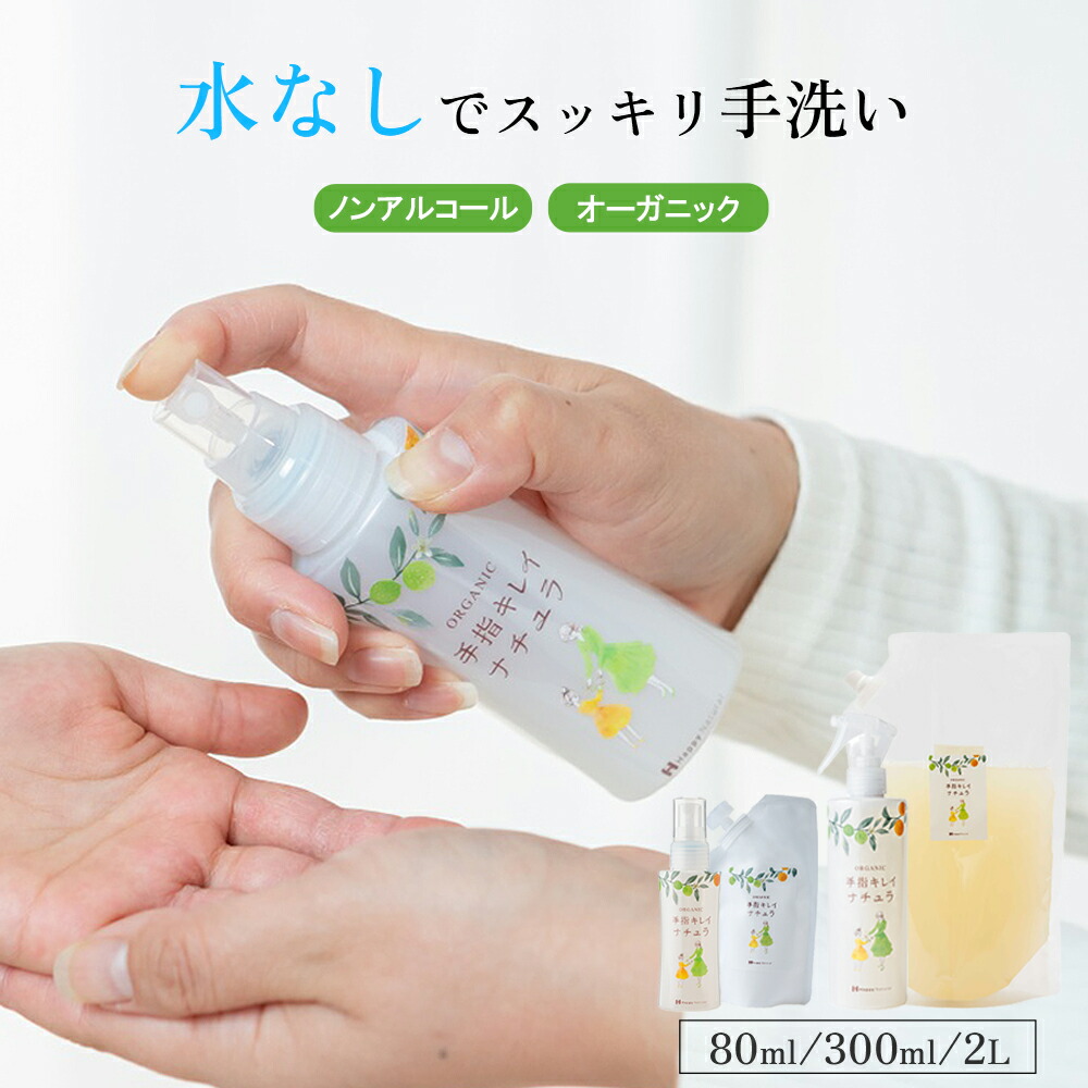 【楽天市場】ノンアルコール 敏感肌 赤ちゃん オーガニック 手指キレイナチュラ 80mL～ アロマの香り 天然由来 ボタニカル ベビー 携帯用