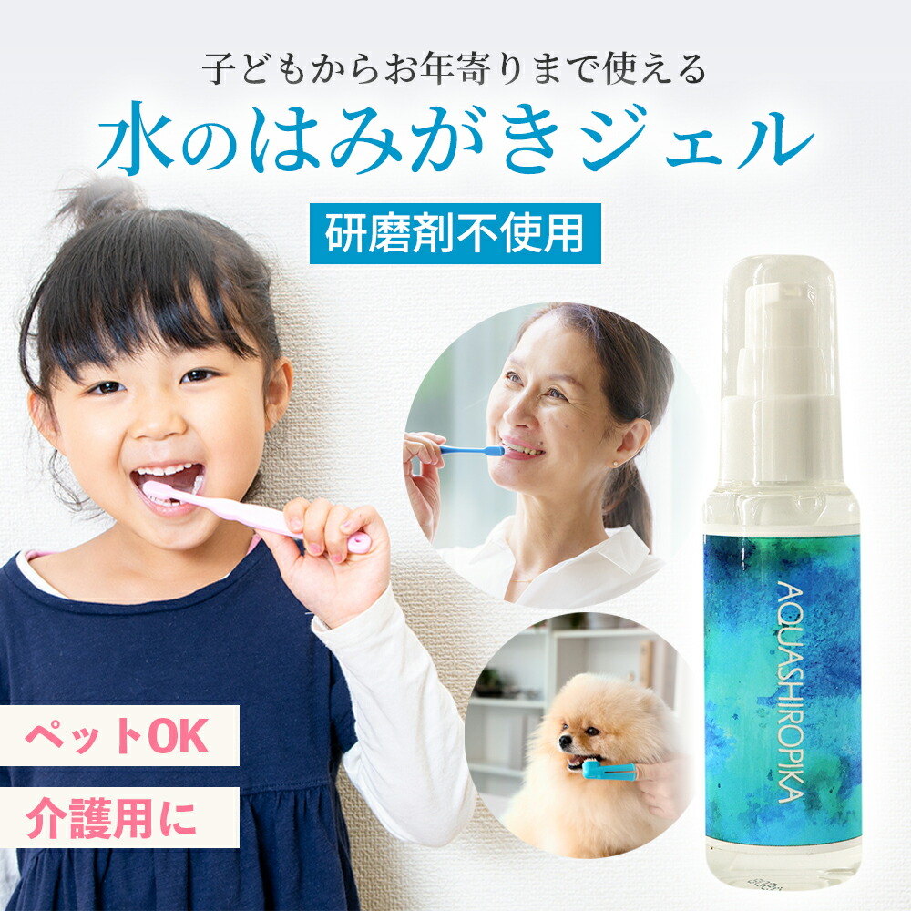 水のはみがきジェル 80g マイナスイオン 水歯みがき 無添加 アクアシロピカ 歯磨き ハミガキ 口臭 マウスケア 非常用 マウスウォッシュ 歯磨 はみがき はみがき粉 歯磨き粉 ハミガキ粉 赤ちゃん ベビー 介護 子供 こども 高齢者 ペット 犬 猫 研磨剤不使用 ヘルペス 黄ばみ