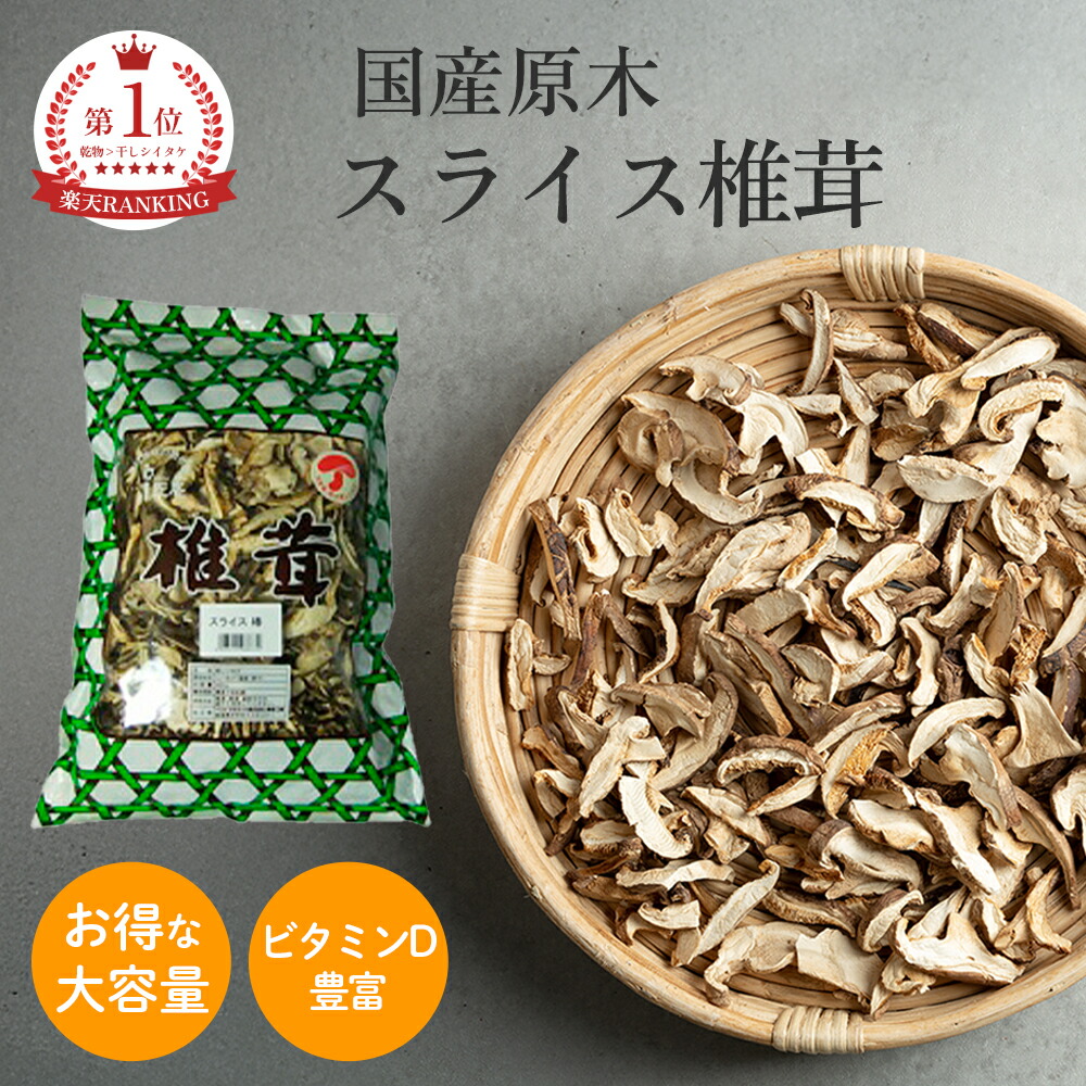国産原木スライス椎茸 500g 原木栽培 スライス椎茸 干し椎茸 乾物 ビタミンＤ グアニル酸 乾しいたけ 肉厚 日本産 国産 国内産 乾燥シイタケ しいたけ 椎茸 シイタケ スライスしいたけ 出汁 だし ダシ みそ汁 味噌汁 料理 干ししいたけ 干しシイタケ きのこ キノコ 茸